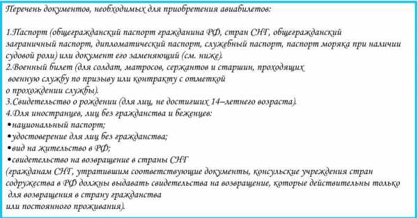 Документы для покупки авиабилетов в россию калининград белгород авиабилеты цена прямые